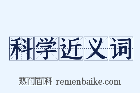 科学近义词是什么意思的图片